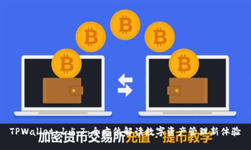 TPWallet 1.5.7：全方位解读数字资产管理新体验