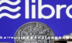 如何防止TPWallet数字货币被盗？全面指南与安全建