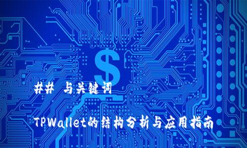 ## 与关键词

TPWallet的结构分析与应用指南