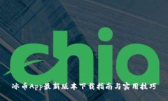 冰币App最新版本下载指南与实用技巧