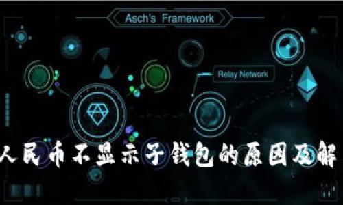  数字人民币不显示子钱包的原因及解决方案