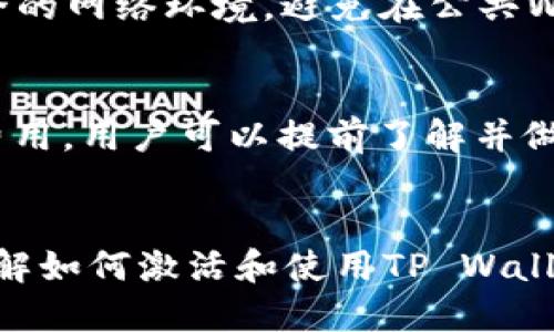   如何激活TP Wallet转账功能？ / 
 guanjianci TP Wallet, 转账, 激活, 钱包功能 /guanjianci 

## 内容主体大纲

1. **引言**
   - 简介TP Wallet与其重要性
   - 简述转账功能的必要性

2. **TP Wallet概述**
   - 什么是TP Wallet？
   - TP Wallet的特点与优势

3. **激活TP Wallet的步骤**
   - 下载与注册
   - 设置密码与安全性介绍
   - 如何进行账户验证

4. **转账功能激活详解**
   - 在TP Wallet中找到转账选项
   - 关联银行账户或其他钱包
   - 输入转账信息与确认流程

5. **常见问题解答**
   - 为什么我的TP Wallet转账功能无法激活？
   - TP Wallet的转账限额是多少？
   - 如何解决转账失败的问题？
   - 是否可以重复使用同一账户进行转账？
   - TP Wallet支持哪些币种的转账？
   - 如何保护我的转账安全？
   - TP Wallet的转账手续费是多少？

6. **总结**
   - 重申TP Wallet的便利性与安全性
   - 鼓励用户使用TP Wallet进行转账

---

## 正文

### 引言
在数字化时代，电子钱包已经成为人们日常生活中不可或缺的一部分，TP Wallet作为一个崭新而优秀的电子钱包选择，因其方便的转账功能而备受欢迎。本文将重点介绍如何激活TP Wallet的转账功能，以及如何安全、方便地进行转账。

### TP Wallet概述
TP Wallet是一种现代化的数字钱包，支持各种数字货币的存储和转账。它为用户提供安全、快速、便捷的服务，确保用户的资金安全。TP Wallet的特点包括多币种支持、友好的用户界面以及高效的交易处理能力。

### 激活TP Wallet的步骤
#### 下载与注册
要激活TP Wallet转账功能，第一步是下载TP Wallet应用程序。用户可以通过应用商店或者官方网页进行下载。下载完成后，打开应用并进行注册，输入基本信息，如电子邮件地址和手机号码。确保填写的信息准确无误，以便后续的验证。

#### 设置密码与安全性介绍
注册后，用户需要设置一个强密码来保护其账户安全。密码应包含大小写字母、数字及特殊符号。同时推荐用户开启双重验证功能，以进一步增强账户的安全性。

#### 如何进行账户验证
为了确保账户安全，TP Wallet需要用户进行身份验证。用户可以根据应用提示上传身份证明文件，如身份证或护照，同时也可能需要进行人脸识别。这一步骤对于激活转账功能是必不可少的。

### 转账功能激活详解
#### 在TP Wallet中找到转账选项
在成功注册并验证账户后，用户可以进入TP Wallet的主界面，找到“转账”选项。一般来说，它会在菜单栏或首页一目了然的显示。

#### 关联银行账户或其他钱包
用户在进行转账之前，需要将TP Wallet和自己的银行账户或其他数字钱包进行关联。按照应用内的指示填写相关信息，完成绑定。

#### 输入转账信息与确认流程
在设置好关联账户后，用户可以输入转账的金额、收款方的地址等信息。在确认转账信息无误后，点击确认按钮。系统会对该转账进行审核，审核通过后，资金将迅速转入收款方账户。

### 常见问题解答
#### 为什么我的TP Wallet转账功能无法激活？
有时候用户可能会遇到转账功能无法激活的情况，可能的原因包括未完成账户验证、密码设置不当、应用版本过旧等。需先检查上述问题，确保一切设置无误。

#### TP Wallet的转账限额是多少？
TP Wallet对每笔转账都有一定的限额，这个限额可能会因用户的账户等级而有所不同。用户可以在设置或账户信息中查看具体的转账限额信息。

#### 如何解决转账失败的问题？
转账失败往往与网络问题、账户余额不足或信息输入错误有关。用户可以根据应用提示检查网络连接，确认账户余额是否充足，并确保所有信息的准确性。

#### 是否可以重复使用同一账户进行转账？
TP Wallet允许用户多次使用同一账户进行转账。只要确保账户安全并及时更新信息，用户可以随时进行多笔转账。

#### TP Wallet支持哪些币种的转账？
TP Wallet支持多种主流的数字货币，如比特币、以太坊等。用户可以根据自身需求选择适合的币种进行转账。

#### 如何保护我的转账安全？
保护转账安全的关键在于设置强密码、开启双重验证，并且及时更新账户信息。同时，用户在进行转账时应确保使用安全的网络环境，避免在公共Wi-Fi下进行交易。

#### TP Wallet的转账手续费是多少？
每笔转账都会产生一定的手续费，具体金额会因转账金额和币种而有所不同。TP Wallet会在转账页面详细显示相关费用，用户可以提前了解并做好预算。

### 总结
 TP Wallet以其简便的操作和安全的保障受到越来越多用户的青睐。对于任何需要进行数字货币转账的用户来说，了解如何激活和使用TP Wallet的转账功能是非常重要的。希望通过本文的介绍，用户能够更好地体验TP Wallet的服务，享受安心便捷的数字支付。