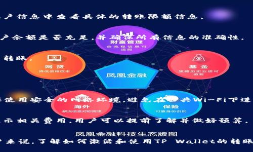   如何激活TP Wallet转账功能？ / 
 guanjianci TP Wallet, 转账, 激活, 钱包功能 /guanjianci 

## 内容主体大纲

1. **引言**
   - 简介TP Wallet与其重要性
   - 简述转账功能的必要性

2. **TP Wallet概述**
   - 什么是TP Wallet？
   - TP Wallet的特点与优势

3. **激活TP Wallet的步骤**
   - 下载与注册
   - 设置密码与安全性介绍
   - 如何进行账户验证

4. **转账功能激活详解**
   - 在TP Wallet中找到转账选项
   - 关联银行账户或其他钱包
   - 输入转账信息与确认流程

5. **常见问题解答**
   - 为什么我的TP Wallet转账功能无法激活？
   - TP Wallet的转账限额是多少？
   - 如何解决转账失败的问题？
   - 是否可以重复使用同一账户进行转账？
   - TP Wallet支持哪些币种的转账？
   - 如何保护我的转账安全？
   - TP Wallet的转账手续费是多少？

6. **总结**
   - 重申TP Wallet的便利性与安全性
   - 鼓励用户使用TP Wallet进行转账

---

## 正文

### 引言
在数字化时代，电子钱包已经成为人们日常生活中不可或缺的一部分，TP Wallet作为一个崭新而优秀的电子钱包选择，因其方便的转账功能而备受欢迎。本文将重点介绍如何激活TP Wallet的转账功能，以及如何安全、方便地进行转账。

### TP Wallet概述
TP Wallet是一种现代化的数字钱包，支持各种数字货币的存储和转账。它为用户提供安全、快速、便捷的服务，确保用户的资金安全。TP Wallet的特点包括多币种支持、友好的用户界面以及高效的交易处理能力。

### 激活TP Wallet的步骤
#### 下载与注册
要激活TP Wallet转账功能，第一步是下载TP Wallet应用程序。用户可以通过应用商店或者官方网页进行下载。下载完成后，打开应用并进行注册，输入基本信息，如电子邮件地址和手机号码。确保填写的信息准确无误，以便后续的验证。

#### 设置密码与安全性介绍
注册后，用户需要设置一个强密码来保护其账户安全。密码应包含大小写字母、数字及特殊符号。同时推荐用户开启双重验证功能，以进一步增强账户的安全性。

#### 如何进行账户验证
为了确保账户安全，TP Wallet需要用户进行身份验证。用户可以根据应用提示上传身份证明文件，如身份证或护照，同时也可能需要进行人脸识别。这一步骤对于激活转账功能是必不可少的。

### 转账功能激活详解
#### 在TP Wallet中找到转账选项
在成功注册并验证账户后，用户可以进入TP Wallet的主界面，找到“转账”选项。一般来说，它会在菜单栏或首页一目了然的显示。

#### 关联银行账户或其他钱包
用户在进行转账之前，需要将TP Wallet和自己的银行账户或其他数字钱包进行关联。按照应用内的指示填写相关信息，完成绑定。

#### 输入转账信息与确认流程
在设置好关联账户后，用户可以输入转账的金额、收款方的地址等信息。在确认转账信息无误后，点击确认按钮。系统会对该转账进行审核，审核通过后，资金将迅速转入收款方账户。

### 常见问题解答
#### 为什么我的TP Wallet转账功能无法激活？
有时候用户可能会遇到转账功能无法激活的情况，可能的原因包括未完成账户验证、密码设置不当、应用版本过旧等。需先检查上述问题，确保一切设置无误。

#### TP Wallet的转账限额是多少？
TP Wallet对每笔转账都有一定的限额，这个限额可能会因用户的账户等级而有所不同。用户可以在设置或账户信息中查看具体的转账限额信息。

#### 如何解决转账失败的问题？
转账失败往往与网络问题、账户余额不足或信息输入错误有关。用户可以根据应用提示检查网络连接，确认账户余额是否充足，并确保所有信息的准确性。

#### 是否可以重复使用同一账户进行转账？
TP Wallet允许用户多次使用同一账户进行转账。只要确保账户安全并及时更新信息，用户可以随时进行多笔转账。

#### TP Wallet支持哪些币种的转账？
TP Wallet支持多种主流的数字货币，如比特币、以太坊等。用户可以根据自身需求选择适合的币种进行转账。

#### 如何保护我的转账安全？
保护转账安全的关键在于设置强密码、开启双重验证，并且及时更新账户信息。同时，用户在进行转账时应确保使用安全的网络环境，避免在公共Wi-Fi下进行交易。

#### TP Wallet的转账手续费是多少？
每笔转账都会产生一定的手续费，具体金额会因转账金额和币种而有所不同。TP Wallet会在转账页面详细显示相关费用，用户可以提前了解并做好预算。

### 总结
 TP Wallet以其简便的操作和安全的保障受到越来越多用户的青睐。对于任何需要进行数字货币转账的用户来说，了解如何激活和使用TP Wallet的转账功能是非常重要的。希望通过本文的介绍，用户能够更好地体验TP Wallet的服务，享受安心便捷的数字支付。