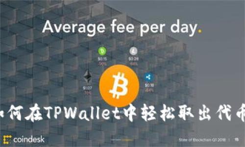 如何在TPWallet中轻松取出代币？