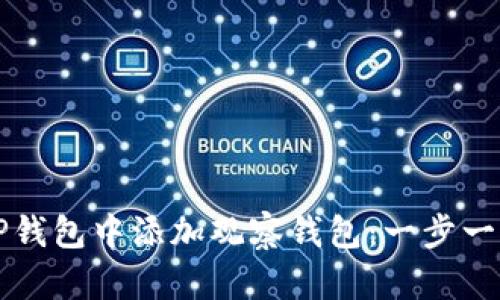 如何在TP钱包中添加观察钱包：一步一步的指南