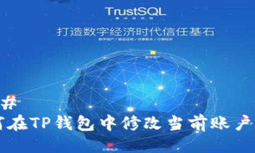 ### 
如何在TP钱包中修改当前账户设置
