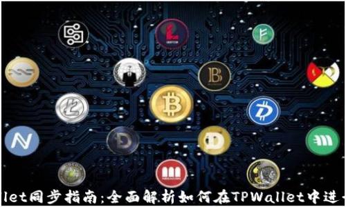 
TPWallet同步指南：全面解析如何在TPWallet中进行同步