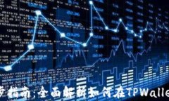 TPWallet同步指南：全面解析如何在TPWallet中进行同