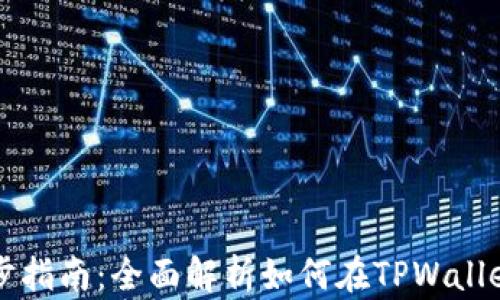 
TPWallet同步指南：全面解析如何在TPWallet中进行同步