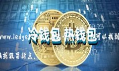 对于Ledger钱包的官网网址，你可以访问[Ledger官方