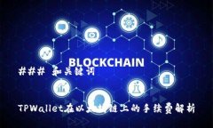 ### 和关键词TPWallet在以太坊链上的手续费解析