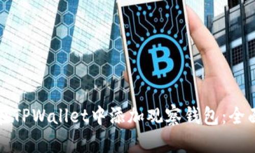 如何在TPWallet中添加观察钱包：全面指南
