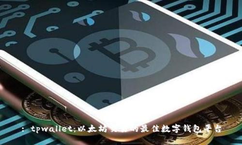 : tpwallet：以太坊交易的最佳数字钱包平台