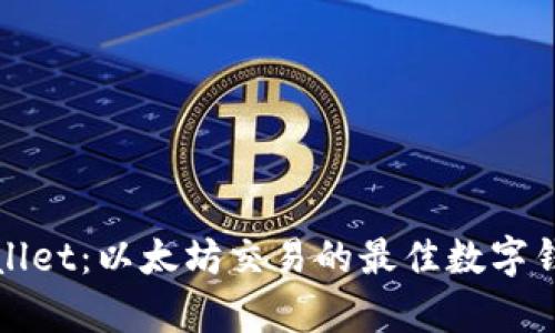 : tpwallet：以太坊交易的最佳数字钱包平台