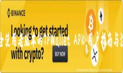 如何安全使用老版本的TPWallet APK：用户指南与注