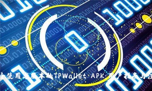 如何安全使用老版本的TPWallet APK：用户指南与注意事项