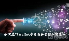 如何在TPWallet中查找和管理加密货币