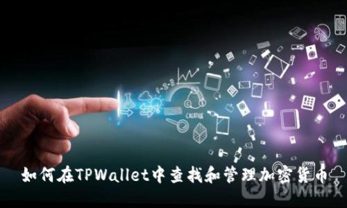 如何在TPWallet中查找和管理加密货币