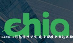 Tokenim钱包官网下载：安全便捷的钱包选择