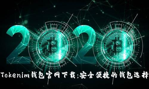 Tokenim钱包官网下载：安全便捷的钱包选择