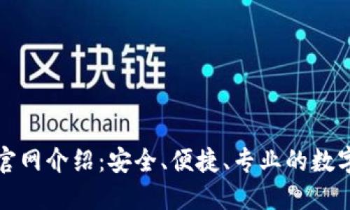 Tokenall钱包官网介绍：安全、便捷、专业的数字资产管理平台