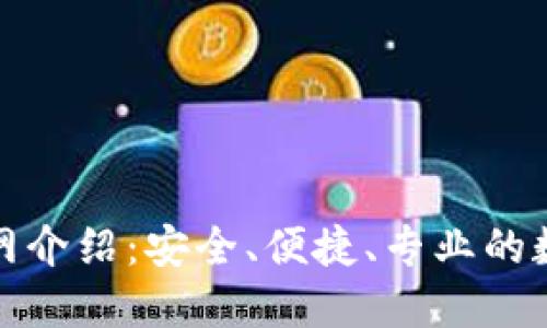 Tokenall钱包官网介绍：安全、便捷、专业的数字资产管理平台