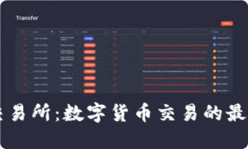 易欧交易所：数字货币交易的最佳选择