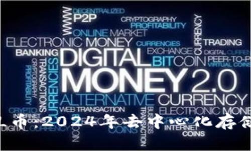 TPWalletFIL币：2024年去中心化存储的未来趋势