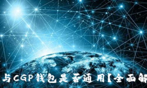   
TPWallet与CGP钱包是否通用？全面解析与比较