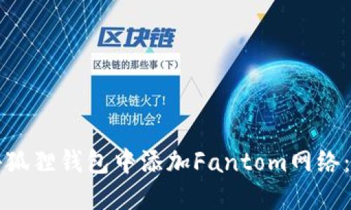 如何在小狐狸钱包中添加Fantom网络：简易指南