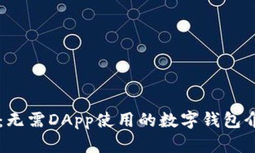 TPWallet：无需DApp使用的数字钱包介绍与指南