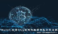TPWallet：无需DApp使用的数字钱包介绍与指南