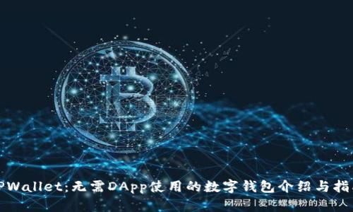 TPWallet：无需DApp使用的数字钱包介绍与指南