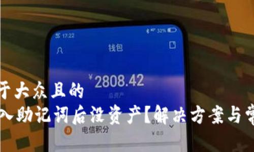 思考一个易于大众且的  
TPWallet导入助记词后没资产？解决方案与常见问题详解