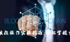 虚拟币波段操作实操指南：轻松掌握交易技巧