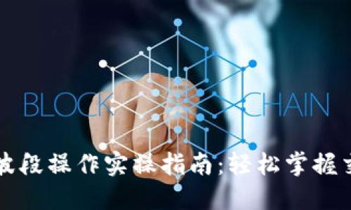 虚拟币波段操作实操指南：轻松掌握交易技巧