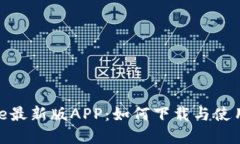 Bitpie最新版APP：如何下载与使用指南