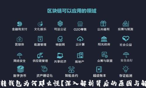 
虚拟币转钱包为何那么慢？深入解析背后的原因与解决方案