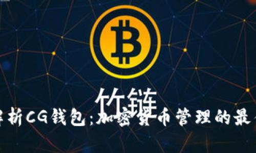 全面解析CG钱包：加密货币管理的最佳选择