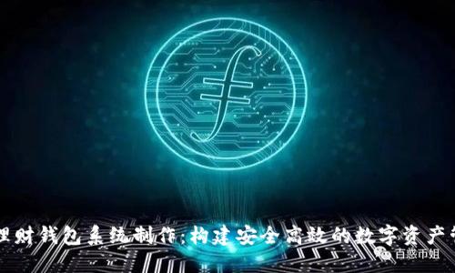 区块链理财钱包系统制作：构建安全高效的数字资产管理工具