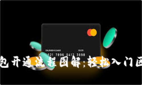 区块链钱包开通流程图解：轻松入门区块链世界