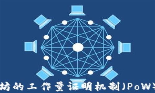
深入探讨以太坊的工作量证明机制（PoW）及其未来发展