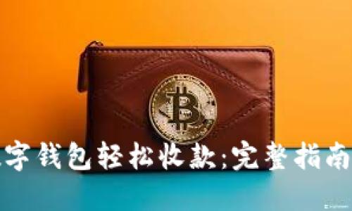 如何使用数字钱包轻松收款：完整指南与实用技巧