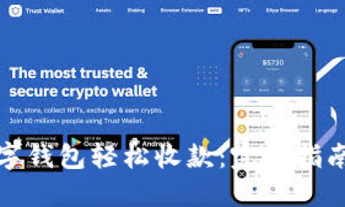 如何使用数字钱包轻松收款：完整指南与实用技巧