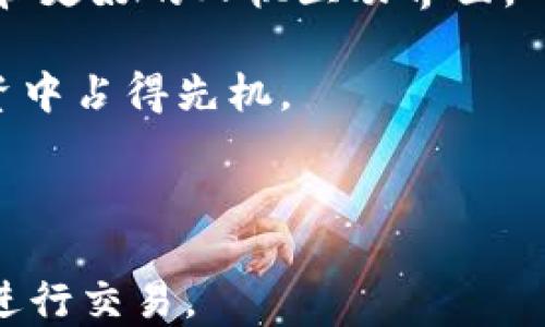 
TPWallet Sumswap: 如何轻松连接钱包进行交易

关键词
TPWallet, Sumswap, 钱包连接, 加密货币交易/guanjianci

内容主体大纲
1. 什么是TPWallet和Sumswap
   - 1.1 TPWallet概述
   - 1.2 Sumswap概述
   - 1.3 TPWallet与Sumswap的关系

2. 为什么需要连接钱包
   - 2.1 加密货币交易的必要性
   - 2.2 钱包连接的安全性
   - 2.3 便利性与高效性

3. 如何连接TPWallet到Sumswap
   - 3.1 第一步：下载并安装TPWallet
   - 3.2 第二步：创建或导入钱包
   - 3.3 第三步：在Sumswap上连接TPWallet
   - 3.4 第四步：确认连接与设置

4. 交易时常见问题处理
   - 4.1 连接失败的处理方法
   - 4.2 资金转移的速度
   - 4.3 交易手续费分析

5. 增强交易安全性技巧
   - 5.1 使用二次验证
   - 5.2 定期备份钱包
   - 5.3 警惕钓鱼陷阱

6. TPWallet与其他钱包的比较
   - 6.1 安全性比较
   - 6.2 用户友好性比较
   - 6.3 功能性比较

7. 未来展望与结论
   - 7.1 加密货币市场的发展
   - 7.2 更加方便的交易体验
   - 7.3 TPWallet的潜力与前景

---

1. 什么是TPWallet和Sumswap

在加密货币日益普及的今天，越来越多的人开始关注如何进行安全高效的交易。在众多可供选择的平台中，TPWallet和Sumswap因其优良的性能备受用户青睐。首先，什么是TPWallet？TPWallet是一个安全、易用的多币种数字钱包，支持多种加密货币的存储与交易。其设计旨在为用户提供一个简单而安全的环境，方便用户管理自己的数字资产。

而Sumswap是一款去中心化交易平台，允许用户在平台中以最优价格进行加密资产的交易。其通过智能合约技术实现了透明且安全的交易过程，避免了传统交易平台中介的风险。TPWallet与Sumswap的结合，为用户提供了便捷的交易体验，使他们能够轻松进行加密货币的买卖。

2. 为什么需要连接钱包

通过连接个人钱包，用户不仅可以享受到更高的安全性，还能在交易过程中获益。在加密货币交易中，直接使用交易所的账户进行交易存在一定风险，尤其是当交易所出现问题时，用户的资金安全可能受到威胁。通过连接个人钱包，用户可以随时掌握自己的资产，降低潜在风险。

此外，连接个人钱包后，用户能够体验到更快速的交易速度和更低的交易费用，这使得交易变得更为高效。对于活跃的交易者而言，实时连接个人钱包是进行高频交易的重要手段，可以实现更好的市场反应能力。

3. 如何连接TPWallet到Sumswap

连接TPWallet到Sumswap非常简单，用户只需按照以下几个步骤操作即可。首先，确保您已经下载并安装了TPWallet应用。在应用中创建或导入已有的钱包，确保您的数字资产安全。之后，打开Sumswap网站，选择连接钱包的选项。在弹出的窗口中，选择TPWallet作为连接方式，确认后便可完成连接。

一旦连接成功，您就可以开始在Sumswap上进行各种加密资产的交易了。用户应该保持警惕，定期检查连接状态，以确保资金安全。

4. 交易时常见问题处理

在使用TPWallet与Sumswap进行交易时，用户可能会遇到各种问题。例如，连接失败可能是由网络问题或软件版本不兼容等因素造成的。用户应该确保自己设备的网络连接良好并且TPWallet版本是最新的。

另外，资金转移的速度也是一个普遍关注的问题。根据不同区块链的网络拥堵程度，转移时间可能会有所不同。用户在进行交易时，必须根据市场情况合理安排。同时，了解单笔交易的手续费构成也是十分重要的，这样能帮助用户更好地进行交易决策。

5. 增强交易安全性技巧

在进行加密货币交易时，确保交易的安全始终是重中之重。为了提升安全性，用户可以通过启用二次验证来增加钱包的保护。定期备份钱包的密钥和资金地址同样重要，以防遗失或被盗。

同时，用户还应该提高警惕，防范钓鱼攻击。注意查验任何索要个人信息和钱包密钥的邮件或网站，确保与TPWallet和Sumswap的官方渠道进行交互，以保障资金的安全。

6. TPWallet与其他钱包的比较

TPWallet在众多钱包中脱颖而出，主要因为其出色的安全性和用户友好性。相比之下，某些钱包可能在功能性上会有所欠缺，例如不支持多种加密货币或缺少去中心化交易功能。用户在选择钱包时应根据自身需求进行充分的比较。

在安全性方面，TPWallet采用了最新的加密技术，提供了多重保护措施。而在用户体验方面，简单直观的界面设计使得新手用户上手较为容易，无需花费过多时间进行学习和适应。

7. 未来展望与结论

随着加密货币的普及，TPWallet与Sumswap将更加密切地结合，以提升用户的交易体验。在未来，我们可以预见更多的创新与发展，例如更加智能化的交易助手和更好的人机互动界面。

从目前的趋势来看，加密货币市场将会持续增长，而TPWallet作为一个强大的工具，为交易者提供了更多的优势。用户应时刻关注市场动向，以便在加密货币投资中占得先机。

---

以上是围绕“TPWallet Sumswap连接”的主题内容大纲与详细解析。希望能对用户提供有价值的信息和指导，帮助更好地理解如何连接TPWallet到Sumswap进行交易。