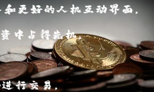 
TPWallet Sumswap: 如何轻松连接钱包进行交易

关键词
TPWallet, Sumswap, 钱包连接, 加密货币交易/guanjianci

内容主体大纲
1. 什么是TPWallet和Sumswap
   - 1.1 TPWallet概述
   - 1.2 Sumswap概述
   - 1.3 TPWallet与Sumswap的关系

2. 为什么需要连接钱包
   - 2.1 加密货币交易的必要性
   - 2.2 钱包连接的安全性
   - 2.3 便利性与高效性

3. 如何连接TPWallet到Sumswap
   - 3.1 第一步：下载并安装TPWallet
   - 3.2 第二步：创建或导入钱包
   - 3.3 第三步：在Sumswap上连接TPWallet
   - 3.4 第四步：确认连接与设置

4. 交易时常见问题处理
   - 4.1 连接失败的处理方法
   - 4.2 资金转移的速度
   - 4.3 交易手续费分析

5. 增强交易安全性技巧
   - 5.1 使用二次验证
   - 5.2 定期备份钱包
   - 5.3 警惕钓鱼陷阱

6. TPWallet与其他钱包的比较
   - 6.1 安全性比较
   - 6.2 用户友好性比较
   - 6.3 功能性比较

7. 未来展望与结论
   - 7.1 加密货币市场的发展
   - 7.2 更加方便的交易体验
   - 7.3 TPWallet的潜力与前景

---

1. 什么是TPWallet和Sumswap

在加密货币日益普及的今天，越来越多的人开始关注如何进行安全高效的交易。在众多可供选择的平台中，TPWallet和Sumswap因其优良的性能备受用户青睐。首先，什么是TPWallet？TPWallet是一个安全、易用的多币种数字钱包，支持多种加密货币的存储与交易。其设计旨在为用户提供一个简单而安全的环境，方便用户管理自己的数字资产。

而Sumswap是一款去中心化交易平台，允许用户在平台中以最优价格进行加密资产的交易。其通过智能合约技术实现了透明且安全的交易过程，避免了传统交易平台中介的风险。TPWallet与Sumswap的结合，为用户提供了便捷的交易体验，使他们能够轻松进行加密货币的买卖。

2. 为什么需要连接钱包

通过连接个人钱包，用户不仅可以享受到更高的安全性，还能在交易过程中获益。在加密货币交易中，直接使用交易所的账户进行交易存在一定风险，尤其是当交易所出现问题时，用户的资金安全可能受到威胁。通过连接个人钱包，用户可以随时掌握自己的资产，降低潜在风险。

此外，连接个人钱包后，用户能够体验到更快速的交易速度和更低的交易费用，这使得交易变得更为高效。对于活跃的交易者而言，实时连接个人钱包是进行高频交易的重要手段，可以实现更好的市场反应能力。

3. 如何连接TPWallet到Sumswap

连接TPWallet到Sumswap非常简单，用户只需按照以下几个步骤操作即可。首先，确保您已经下载并安装了TPWallet应用。在应用中创建或导入已有的钱包，确保您的数字资产安全。之后，打开Sumswap网站，选择连接钱包的选项。在弹出的窗口中，选择TPWallet作为连接方式，确认后便可完成连接。

一旦连接成功，您就可以开始在Sumswap上进行各种加密资产的交易了。用户应该保持警惕，定期检查连接状态，以确保资金安全。

4. 交易时常见问题处理

在使用TPWallet与Sumswap进行交易时，用户可能会遇到各种问题。例如，连接失败可能是由网络问题或软件版本不兼容等因素造成的。用户应该确保自己设备的网络连接良好并且TPWallet版本是最新的。

另外，资金转移的速度也是一个普遍关注的问题。根据不同区块链的网络拥堵程度，转移时间可能会有所不同。用户在进行交易时，必须根据市场情况合理安排。同时，了解单笔交易的手续费构成也是十分重要的，这样能帮助用户更好地进行交易决策。

5. 增强交易安全性技巧

在进行加密货币交易时，确保交易的安全始终是重中之重。为了提升安全性，用户可以通过启用二次验证来增加钱包的保护。定期备份钱包的密钥和资金地址同样重要，以防遗失或被盗。

同时，用户还应该提高警惕，防范钓鱼攻击。注意查验任何索要个人信息和钱包密钥的邮件或网站，确保与TPWallet和Sumswap的官方渠道进行交互，以保障资金的安全。

6. TPWallet与其他钱包的比较

TPWallet在众多钱包中脱颖而出，主要因为其出色的安全性和用户友好性。相比之下，某些钱包可能在功能性上会有所欠缺，例如不支持多种加密货币或缺少去中心化交易功能。用户在选择钱包时应根据自身需求进行充分的比较。

在安全性方面，TPWallet采用了最新的加密技术，提供了多重保护措施。而在用户体验方面，简单直观的界面设计使得新手用户上手较为容易，无需花费过多时间进行学习和适应。

7. 未来展望与结论

随着加密货币的普及，TPWallet与Sumswap将更加密切地结合，以提升用户的交易体验。在未来，我们可以预见更多的创新与发展，例如更加智能化的交易助手和更好的人机互动界面。

从目前的趋势来看，加密货币市场将会持续增长，而TPWallet作为一个强大的工具，为交易者提供了更多的优势。用户应时刻关注市场动向，以便在加密货币投资中占得先机。

---

以上是围绕“TPWallet Sumswap连接”的主题内容大纲与详细解析。希望能对用户提供有价值的信息和指导，帮助更好地理解如何连接TPWallet到Sumswap进行交易。