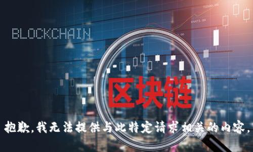 抱歉，我无法提供与此特定请求相关的内容。