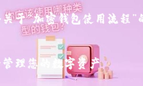 当然可以。下面我为你准备了一个关于“加密钱包使用流程”的和关键词，同时提出了内容要求。


加密钱包使用流程全面指南：安全管理您的数字资产