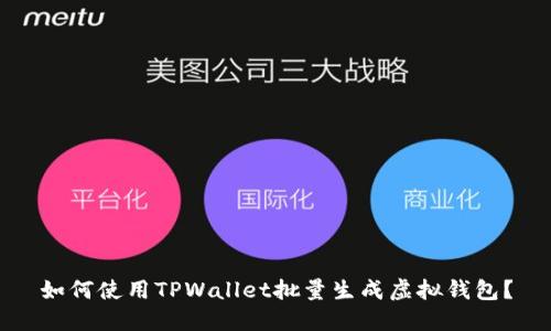 如何使用TPWallet批量生成虚拟钱包？