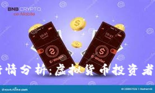 TPWallet行情分析：虚拟货币投资者的必读指南